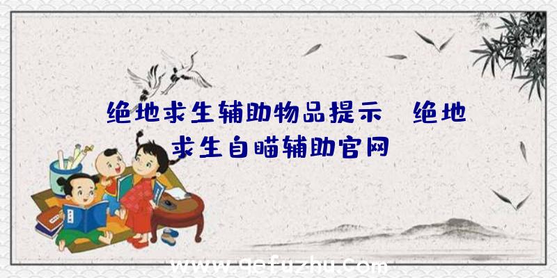 「绝地求生辅助物品提示」|绝地求生自瞄辅助官网